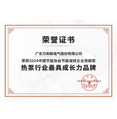 热泵行业最具成长力品牌