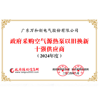 空气能以旧换新十强供应商