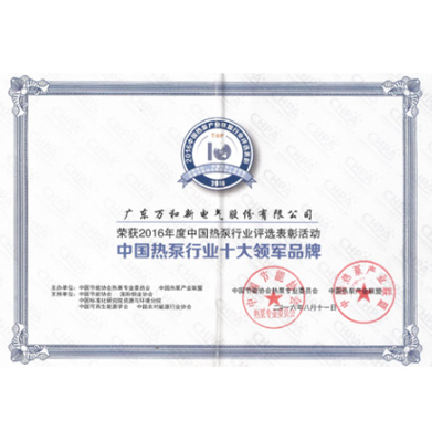 中国热泵行业十大领军品牌证书