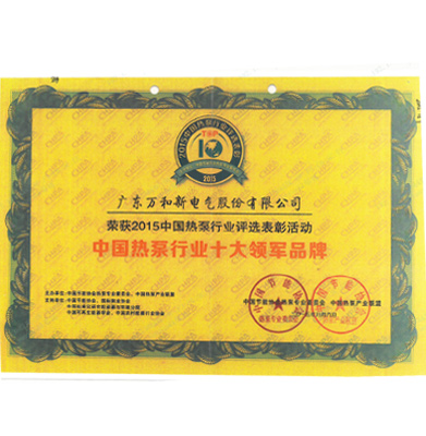 中国热泵行业十大领军品牌