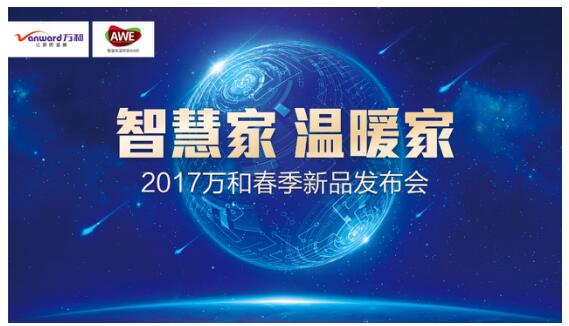 万和净水机亮相2017年AWE 深耕健康用水领域